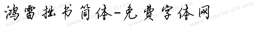 鸿雷拙书简体字体转换