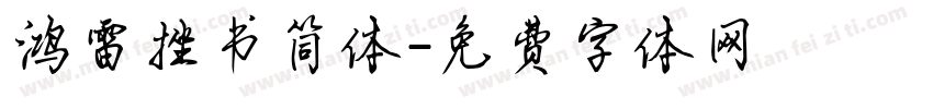 鸿雷挫书简体字体转换