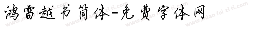 鸿雷越书简体字体转换