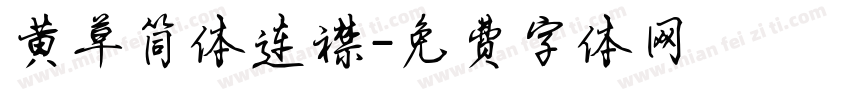 黄草简体连襟字体转换