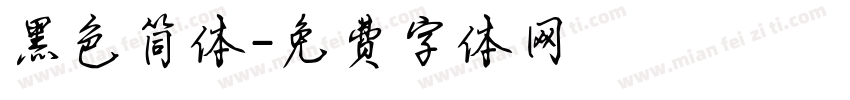 黑色简体字体转换
