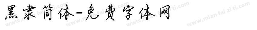 黑隶简体字体转换