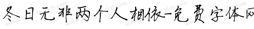 冬日无非两个人相依字体转换