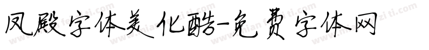 凤殿字体美化酷字体转换