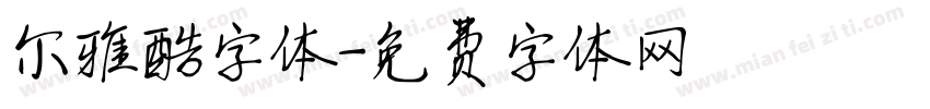 尔雅酷字体字体转换
