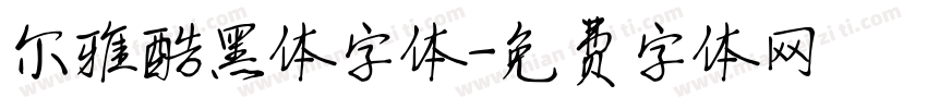 尔雅酷黑体字体字体转换