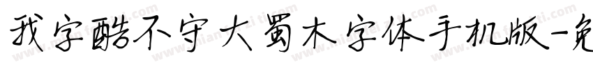 我字酷不守大蜀木字体手机版字体转换