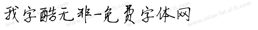 我字酷无非字体转换
