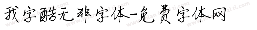 我字酷无非字体字体转换