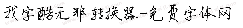 我字酷无非转换器字体转换