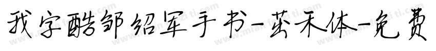 我字酷邹绍军手书-茁禾体字体转换