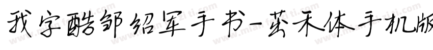 我字酷邹绍军手书-茁禾体手机版字体转换