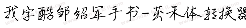 我字酷邹绍军手书-茁禾体转换器字体转换