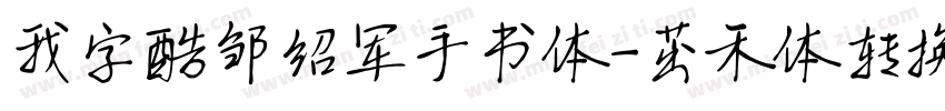 我字酷邹绍军手书体-茁禾体转换器字体转换