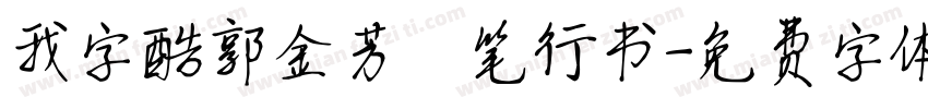 我字酷郭金芳硬笔行书字体转换