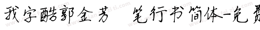 我字酷郭金芳硬笔行书简体字体转换