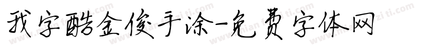 我字酷金俊手涂字体转换
