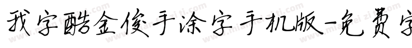 我字酷金俊手涂字手机版字体转换