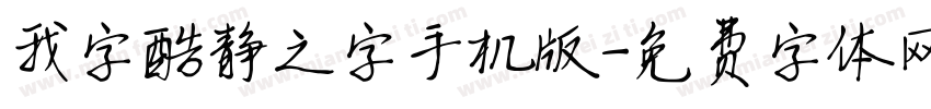 我字酷静之字手机版字体转换