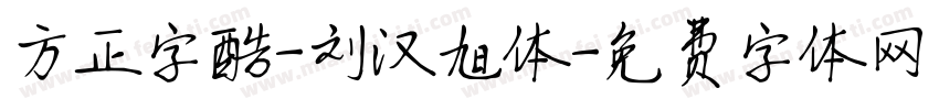 方正字酷-刘汉旭体字体转换