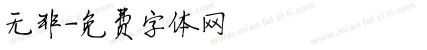 无非字体转换