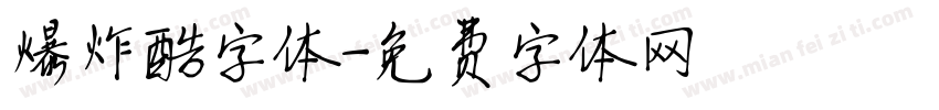 爆炸酷字体字体转换
