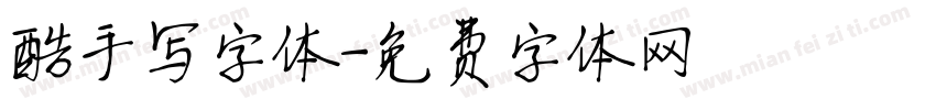 酷手写字体字体转换