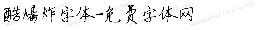 酷爆炸字体字体转换