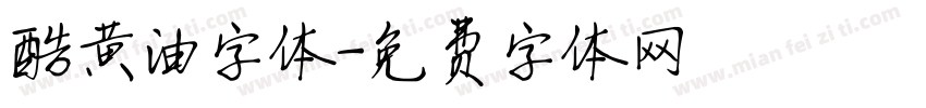 酷黄油字体字体转换