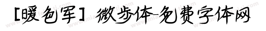 【暖色军】微步体字体转换