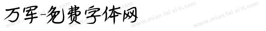 万军字体转换