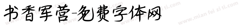 书香军营字体转换