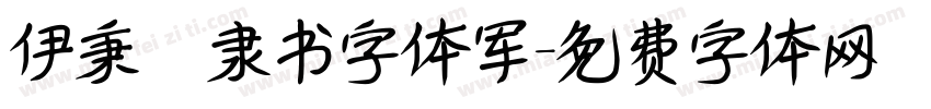 伊秉绶隶书字体军字体转换