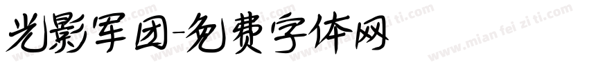光影军团字体转换