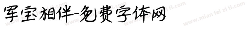 军宝相伴字体转换