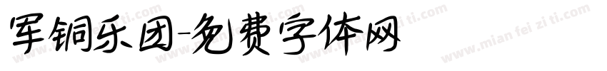 军铜乐团字体转换