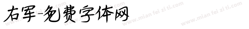 右军字体转换
