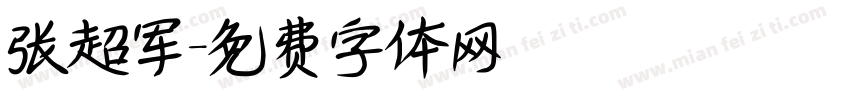 张超军字体转换