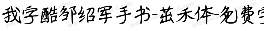 我字酷邹绍军手书-茁禾体字体转换