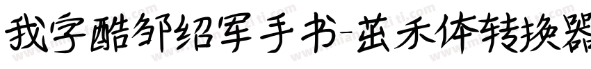 我字酷邹绍军手书-茁禾体转换器字体转换