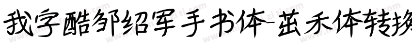 我字酷邹绍军手书体-茁禾体转换器字体转换