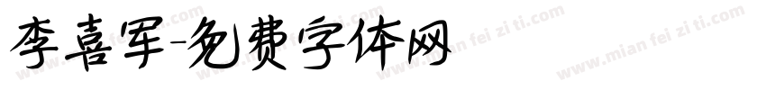 李喜军字体转换
