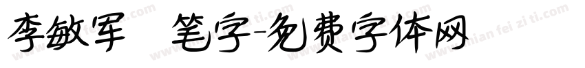 李敏军繁笔字字体转换