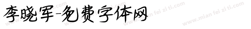 李晓军字体转换