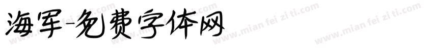 海军字体转换
