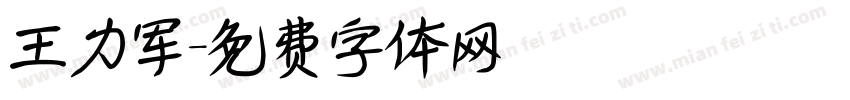 王力军字体转换