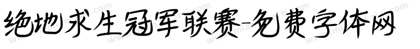 绝地求生冠军联赛字体转换