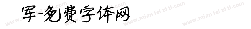 詹军字体转换