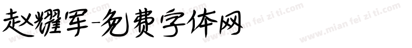 赵耀军字体转换