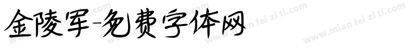 金陵军字体转换